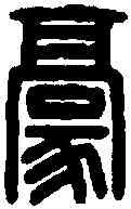 豪,張子豪印 ,書法字典